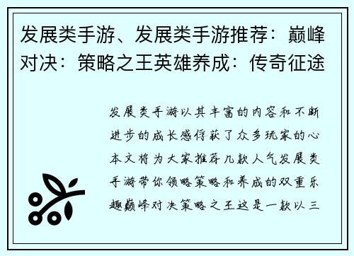 发展类手游、发展类手游推荐：巅峰对决：策略之王英雄养成：传奇征途萌宠进化：奇幻大陆王者之路：争霸天下无限征途：觉醒神力