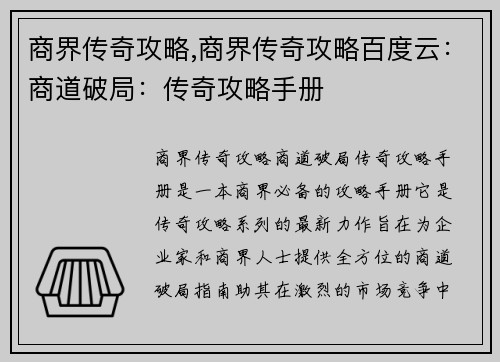 商界传奇攻略,商界传奇攻略百度云：商道破局：传奇攻略手册