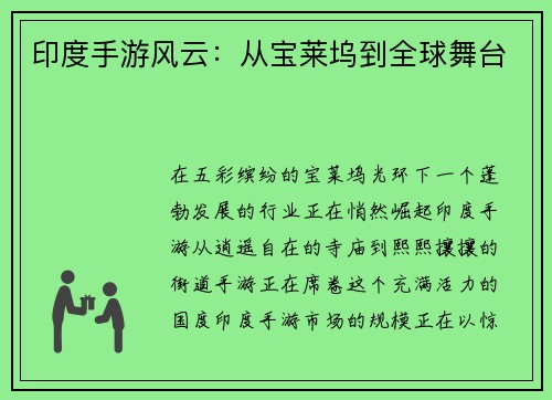 印度手游风云：从宝莱坞到全球舞台