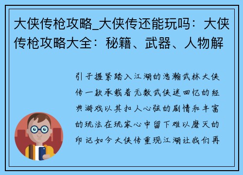 大侠传枪攻略_大侠传还能玩吗：大侠传枪攻略大全：秘籍、武器、人物解析