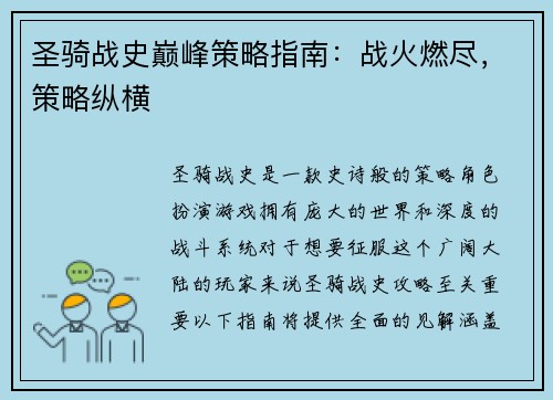 圣骑战史巅峰策略指南：战火燃尽，策略纵横