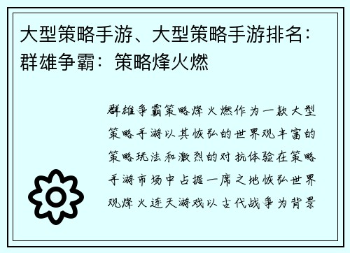 大型策略手游、大型策略手游排名：群雄争霸：策略烽火燃