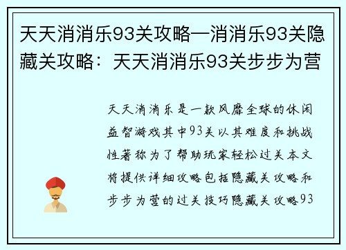 天天消消乐93关攻略—消消乐93关隐藏关攻略：天天消消乐93关步步为营 攻略助你轻松过关