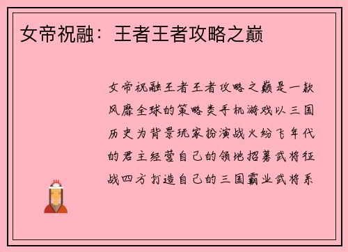 女帝祝融：王者王者攻略之巅