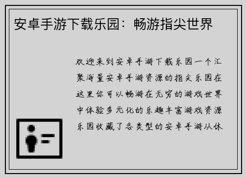 安卓手游下载乐园：畅游指尖世界