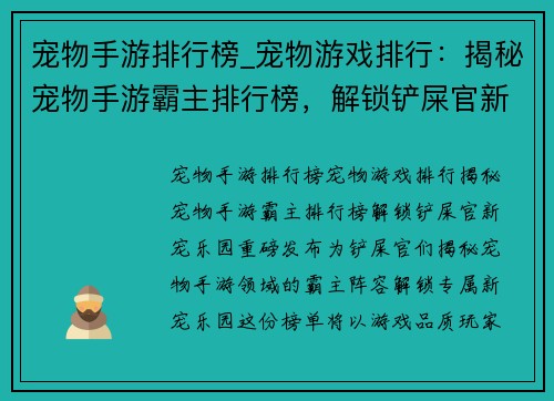 宠物手游排行榜_宠物游戏排行：揭秘宠物手游霸主排行榜，解锁铲屎官新宠乐园