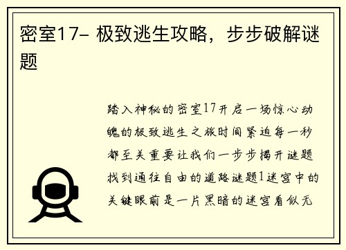 密室17- 极致逃生攻略，步步破解谜题