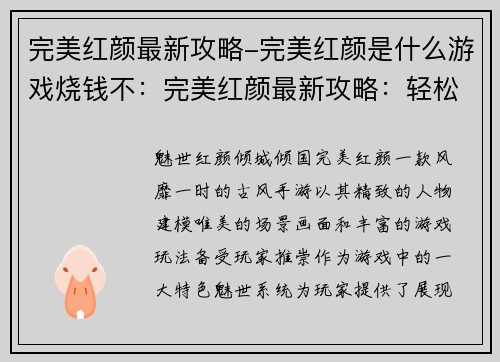 完美红颜最新攻略-完美红颜是什么游戏烧钱不：完美红颜最新攻略：轻松掌握魅世技巧