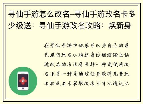 寻仙手游怎么改名-寻仙手游改名卡多少级送：寻仙手游改名攻略：焕新身份，踏仙途