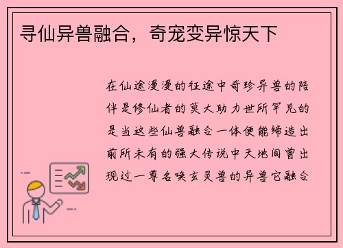 寻仙异兽融合，奇宠变异惊天下