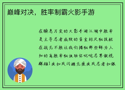 巅峰对决，胜率制霸火影手游