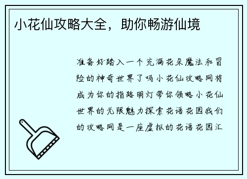 小花仙攻略大全，助你畅游仙境