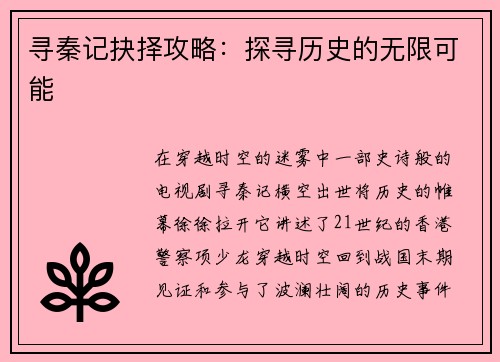 寻秦记抉择攻略：探寻历史的无限可能