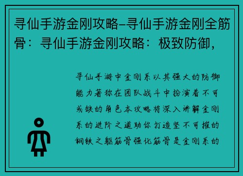 寻仙手游金刚攻略-寻仙手游金刚全筋骨：寻仙手游金刚攻略：极致防御，笑傲群雄