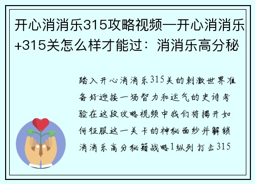 开心消消乐315攻略视频—开心消消乐+315关怎么样才能过：消消乐高分秘籍：315攻略全解析