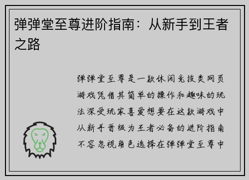 弹弹堂至尊进阶指南：从新手到王者之路