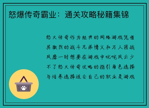 怒爆传奇霸业：通关攻略秘籍集锦