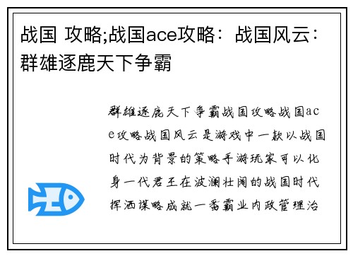 战国 攻略;战国ace攻略：战国风云：群雄逐鹿天下争霸