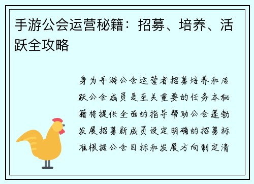 手游公会运营秘籍：招募、培养、活跃全攻略