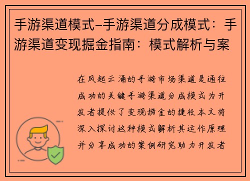 手游渠道模式-手游渠道分成模式：手游渠道变现掘金指南：模式解析与案例研究