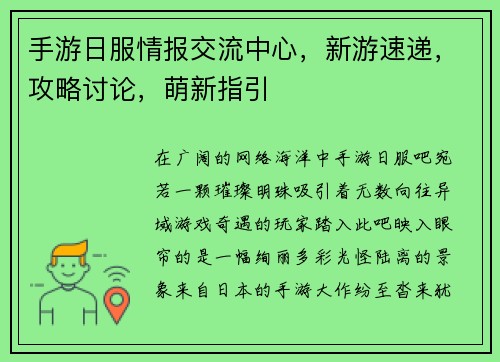 手游日服情报交流中心，新游速递，攻略讨论，萌新指引