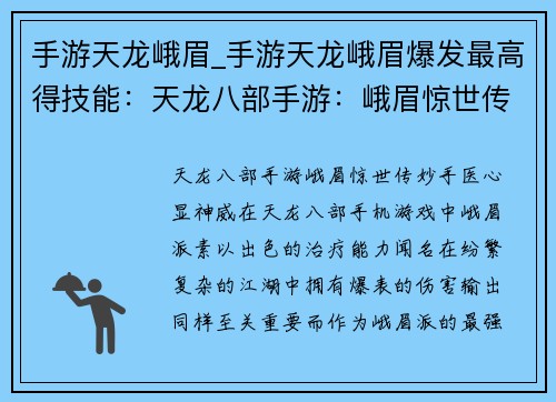 手游天龙峨眉_手游天龙峨眉爆发最高得技能：天龙八部手游：峨眉惊世传，妙手医心显神威