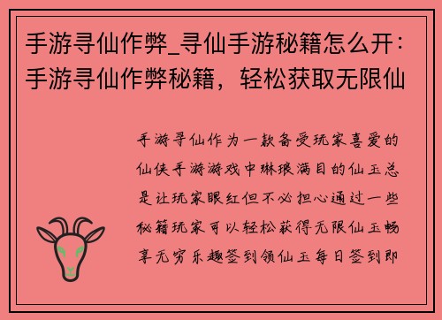 手游寻仙作弊_寻仙手游秘籍怎么开：手游寻仙作弊秘籍，轻松获取无限仙玉