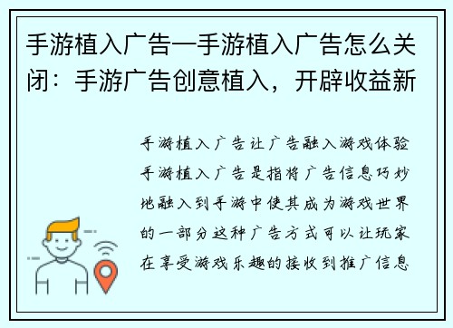 手游植入广告—手游植入广告怎么关闭：手游广告创意植入，开辟收益新天地