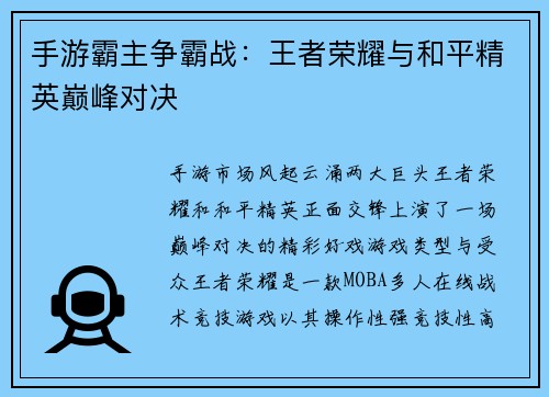 手游霸主争霸战：王者荣耀与和平精英巅峰对决