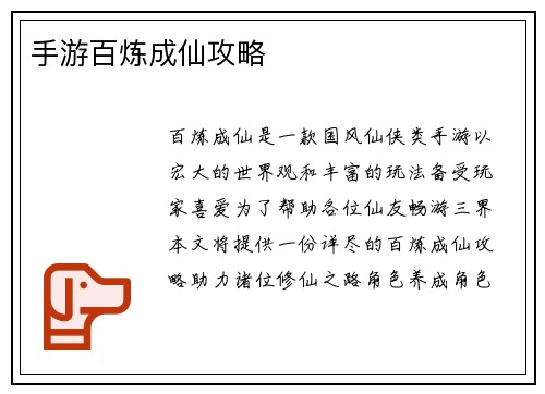 手游百炼成仙攻略