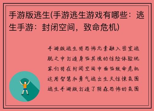 手游版逃生(手游逃生游戏有哪些：逃生手游：封闭空间，致命危机)