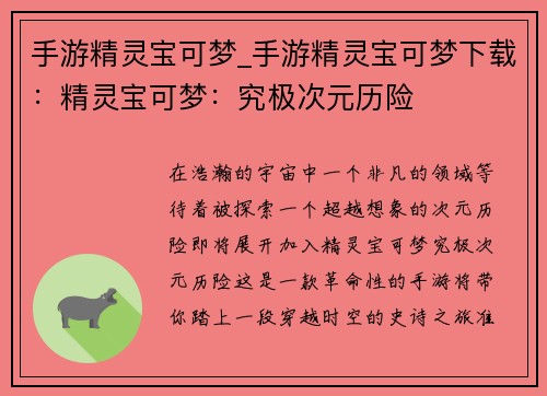 手游精灵宝可梦_手游精灵宝可梦下载：精灵宝可梦：究极次元历险