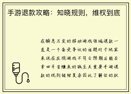 手游退款攻略：知晓规则，维权到底