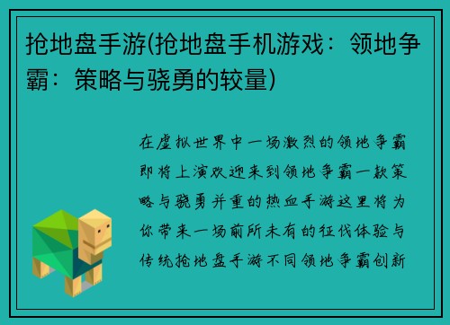 抢地盘手游(抢地盘手机游戏：领地争霸：策略与骁勇的较量)