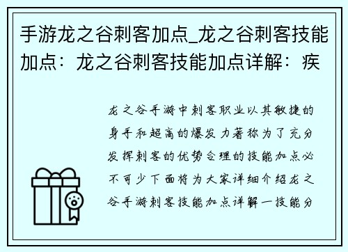 手游龙之谷刺客加点_龙之谷刺客技能加点：龙之谷刺客技能加点详解：疾风疾雷，纵横龙域