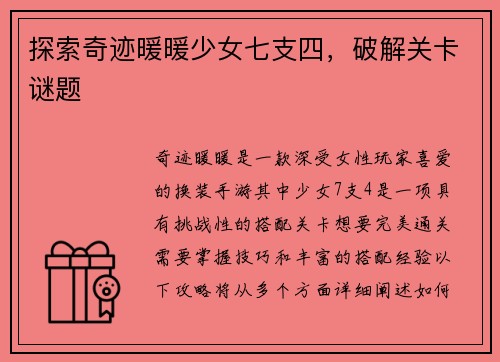 探索奇迹暖暖少女七支四，破解关卡谜题