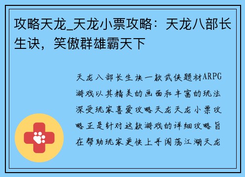 攻略天龙_天龙小票攻略：天龙八部长生诀，笑傲群雄霸天下