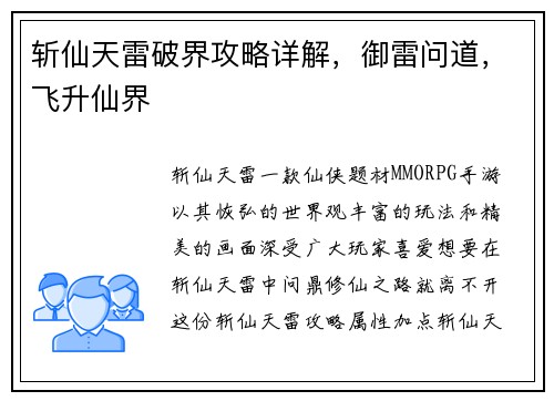 斩仙天雷破界攻略详解，御雷问道，飞升仙界