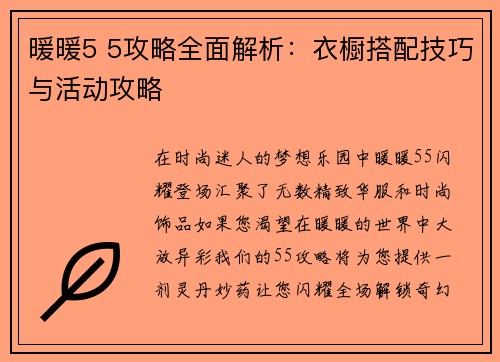 暖暖5 5攻略全面解析：衣橱搭配技巧与活动攻略