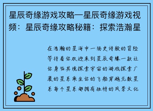 星辰奇缘游戏攻略—星辰奇缘游戏视频：星辰奇缘攻略秘籍：探索浩瀚星海，解锁你的冒险之旅