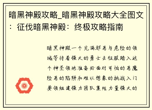 暗黑神殿攻略_暗黑神殿攻略大全图文：征伐暗黑神殿：终极攻略指南