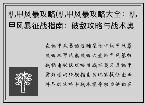 机甲风暴攻略(机甲风暴攻略大全：机甲风暴征战指南：破敌攻略与战术奥义)