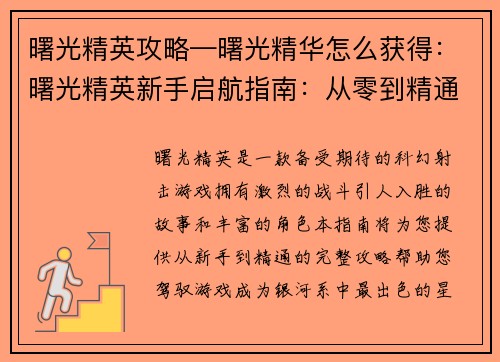 曙光精英攻略—曙光精华怎么获得：曙光精英新手启航指南：从零到精通