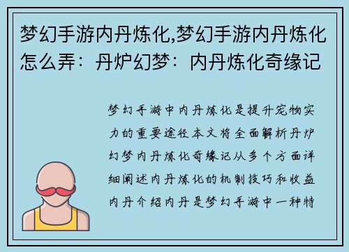 梦幻手游内丹炼化,梦幻手游内丹炼化怎么弄：丹炉幻梦：内丹炼化奇缘记