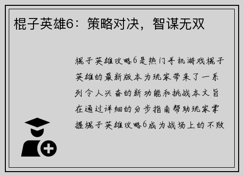 棍子英雄6：策略对决，智谋无双