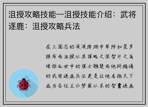 沮授攻略技能—沮授技能介绍：武将逐鹿：沮授攻略兵法