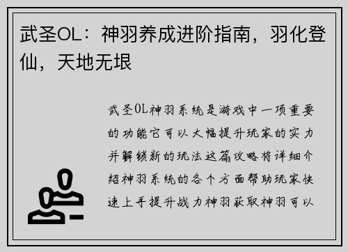 武圣OL：神羽养成进阶指南，羽化登仙，天地无垠