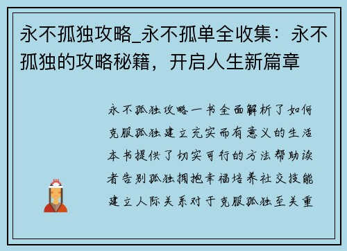 永不孤独攻略_永不孤单全收集：永不孤独的攻略秘籍，开启人生新篇章