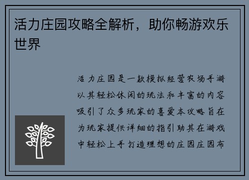 活力庄园攻略全解析，助你畅游欢乐世界