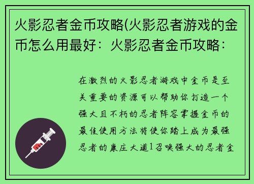 火影忍者金币攻略(火影忍者游戏的金币怎么用最好：火影忍者金币攻略：打造最强忍者之路)